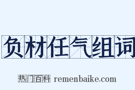 负材任气组词是什么意思的图片